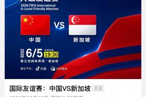 转播平台显示：明晚国足vs新加坡的热身赛付费直播，需9.9元